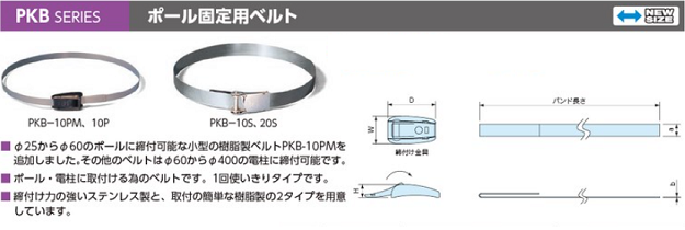 PKBシリーズ ポール固定用ベルト｜タカチ電機工業－部品屋ドットコム